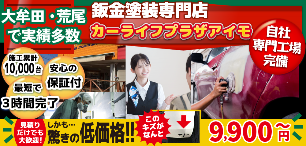 カーライフプラザアイモでは地域トップクラスの信頼と実績!累計10,000台の鈑金実績/最短3時間で完了!安心の保証付き/見積もりだけでも大歓迎!自社専門工場完備で驚きの低価格7,260円～