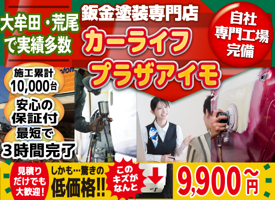 カーライフプラザアイモでは地域トップクラスの信頼と実績!累計10,000台の鈑金実績/最短3時間で完了!安心の保証付き/見積もりだけでも大歓迎!自社専門工場完備で驚きの低価格7,260円～